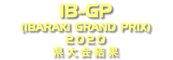 IB-GP (IBARAKI GRAND PRIX) 2020 県大会結果